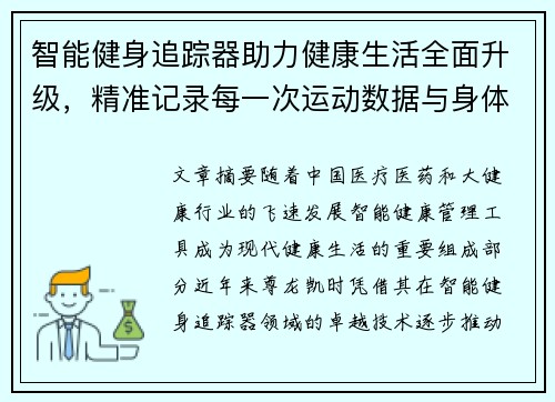 智能健身追踪器助力健康生活全面升级，精准记录每一次运动数据与身体变化