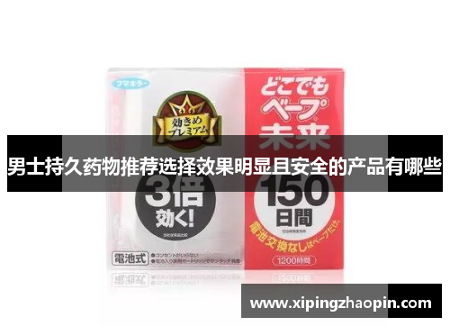 男士持久药物推荐选择效果明显且安全的产品有哪些