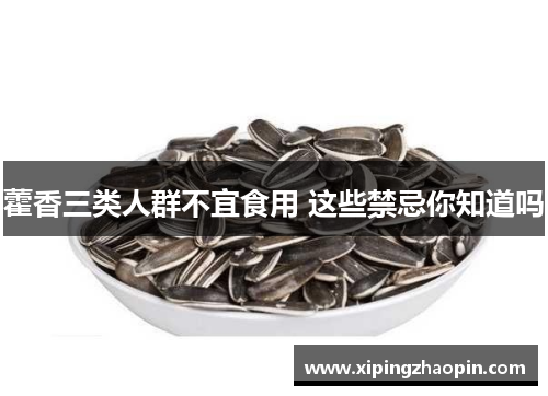 藿香三类人群不宜食用 这些禁忌你知道吗