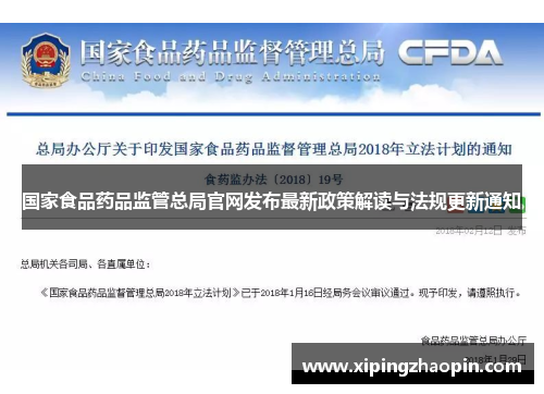 国家食品药品监管总局官网发布最新政策解读与法规更新通知