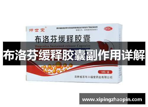布洛芬缓释胶囊副作用详解