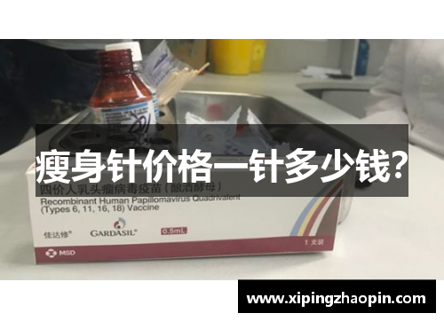 瘦身针价格一针多少钱？