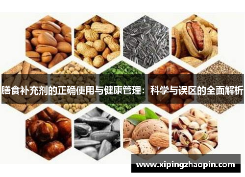 膳食补充剂的正确使用与健康管理：科学与误区的全面解析