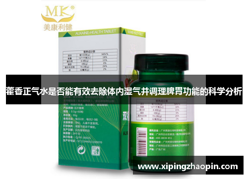 藿香正气水是否能有效去除体内湿气并调理脾胃功能的科学分析
