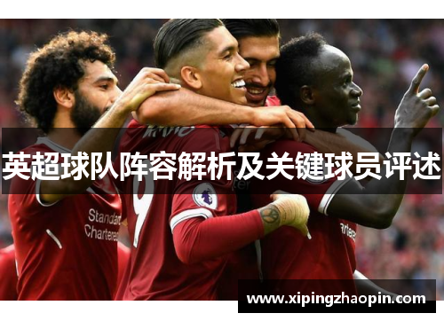 英超球队阵容解析及关键球员评述