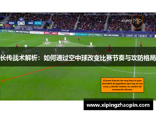 长传战术解析：如何通过空中球改变比赛节奏与攻防格局