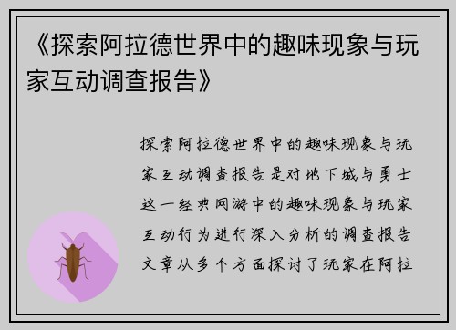 《探索阿拉德世界中的趣味现象与玩家互动调查报告》