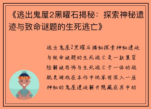《逃出鬼屋2黑曜石揭秘：探索神秘遗迹与致命谜题的生死逃亡》