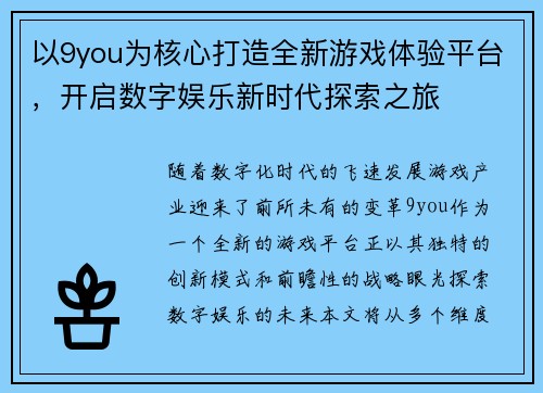以9you为核心打造全新游戏体验平台，开启数字娱乐新时代探索之旅