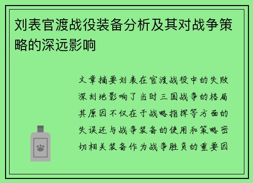 刘表官渡战役装备分析及其对战争策略的深远影响