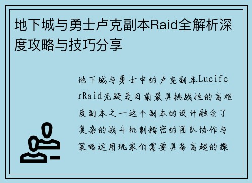 地下城与勇士卢克副本Raid全解析深度攻略与技巧分享