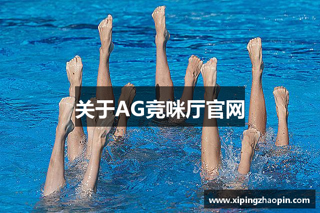 关于AG竞咪厅官网