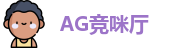 AG竞咪厅官网